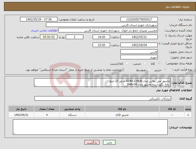 تصویر کوچک آگهی نیاز انتخاب تامین کننده-مانیتور جی پلاس مدل GDM-226LN سایز 22 اینچ پایه نگهدارنده مانیتور مدل SMA-04 4 عدد ، تحویل در شهرداری جهرم ، 