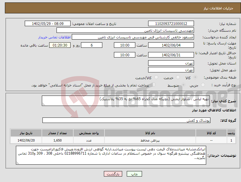 تصویر کوچک آگهی نیاز انتخاب تامین کننده-تهیه لباس ، شلوار ایمنی (دوتیکه مدل کجراه 65% نخ به 35% پلاستیک)