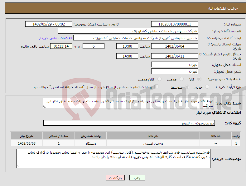 تصویر کوچک آگهی نیاز انتخاب تامین کننده-تهیه اقلام مورد نیاز طبق لیست پیوستی بهمراه جمع آوری سیستم قبلی ونصب تجهیزات جدید طبق نظر این شرکت 