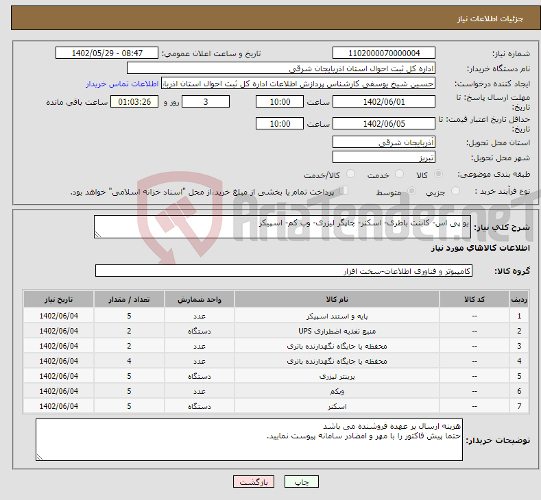 تصویر کوچک آگهی نیاز انتخاب تامین کننده-یو پی اس- کابنت باطری- اسکنر- چاپگر لیزری- وب کم- اسپیکر