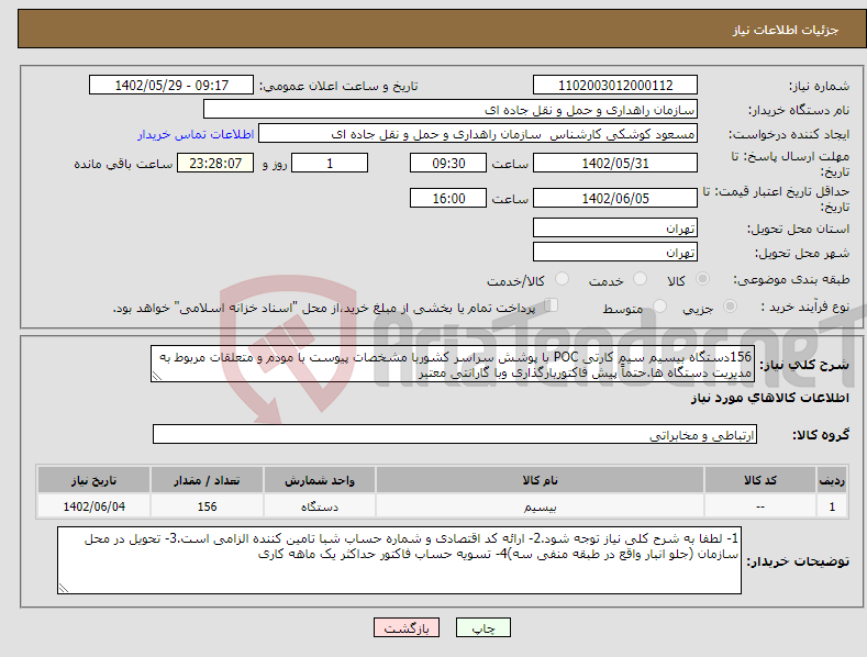 تصویر کوچک آگهی نیاز انتخاب تامین کننده-156دستگاه بیسیم سیم کارتی POC با پوشش سراسر کشوربا مشخصات پیوست با مودم و متعلقات مربوط به مدیریت دستگاه ها.حتماً پیش فاکتوربارگذاری وبا گارانتی معتبر