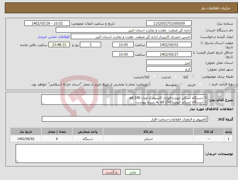 تصویر کوچک آگهی نیاز انتخاب تامین کننده-5 دستگاه اسکنر ایویژن فوژان اکسوم با مدل ad 240 1 دستگاه اسکنر ایویژن ad 250 به شرح پیوست 