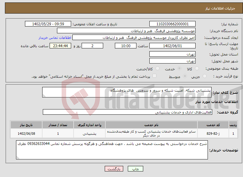 تصویر کوچک آگهی نیاز انتخاب تامین کننده-پشتیبانی شبکه، امنیت شبکه و سرور و سرویس های پژوهشگاه