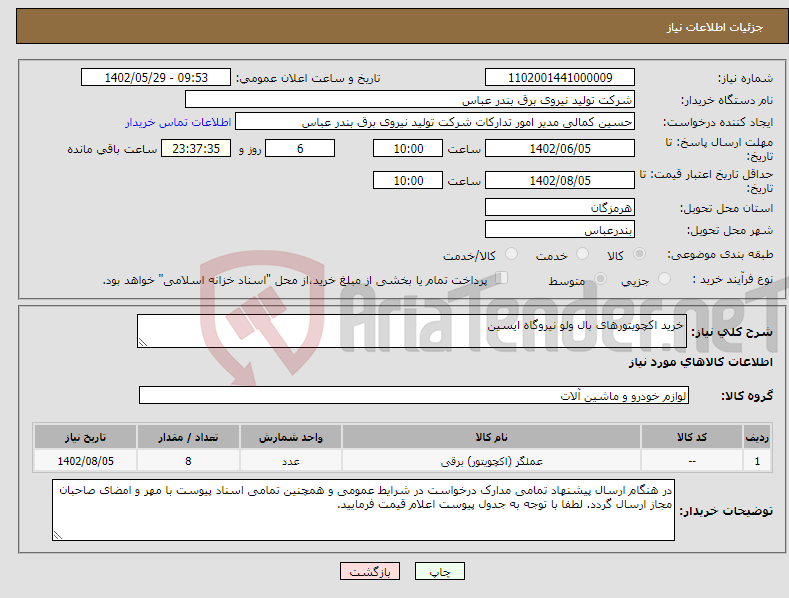 تصویر کوچک آگهی نیاز انتخاب تامین کننده-خرید اکچویتورهای بال ولو نیروگاه ایسین