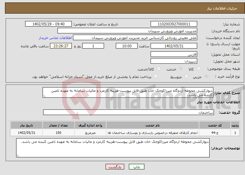 تصویر کوچک آگهی نیاز انتخاب تامین کننده-دیوارکشی محوطه اردوگاه میرزاکوچک خان طبق فایل پیوست-هزینه کارمزد و مالیات سامانه به عهده تامین کننده می باشد.