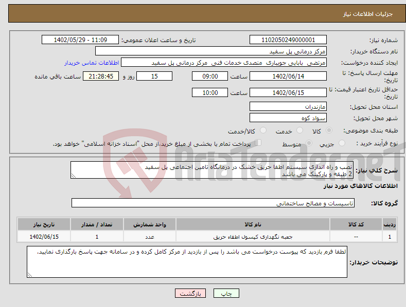 تصویر کوچک آگهی نیاز انتخاب تامین کننده-نصب و راه اندازی سیستم اطفا حریق خشک در درمانگاه تامین اجتماعی پل سفید 2 طبقه و پارکینک می باشد