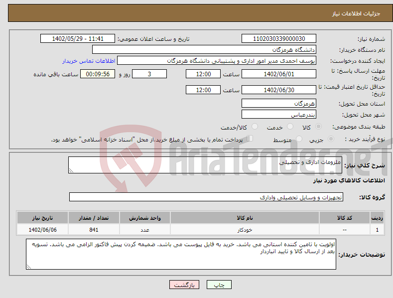 تصویر کوچک آگهی نیاز انتخاب تامین کننده-ملزومات اداری و تحصیلی