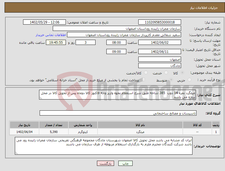 تصویر کوچک آگهی نیاز انتخاب تامین کننده-میلگرد نمره 14 ذوب 385 شاخه طبق شرح استعلام نحوه واریز وجه فاکتور کالا دوماه پس از تحویل کالا در محل پروژه می باشد