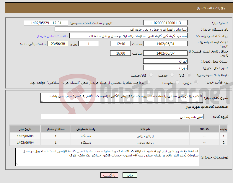 تصویر کوچک آگهی نیاز انتخاب تامین کننده-اقلام دیزل ژنراتور مطابق با مشخصات پیوست. ارائه پیش فاکتور الزامیست، اقلام به همراه نصب می باشد.