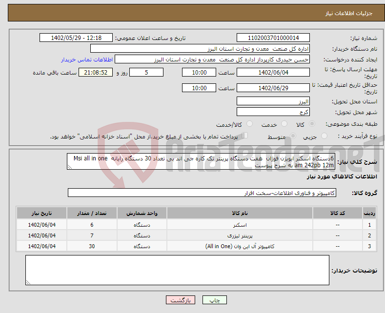 تصویر کوچک آگهی نیاز انتخاب تامین کننده-6دستگاه اسکنر ایویژن فوژان هفت دستگاه پرینتر تک کاره جی اند بی تعداد 30 دستگاه رایانه Msi all in one am 242pb 12m به شرح پیوست