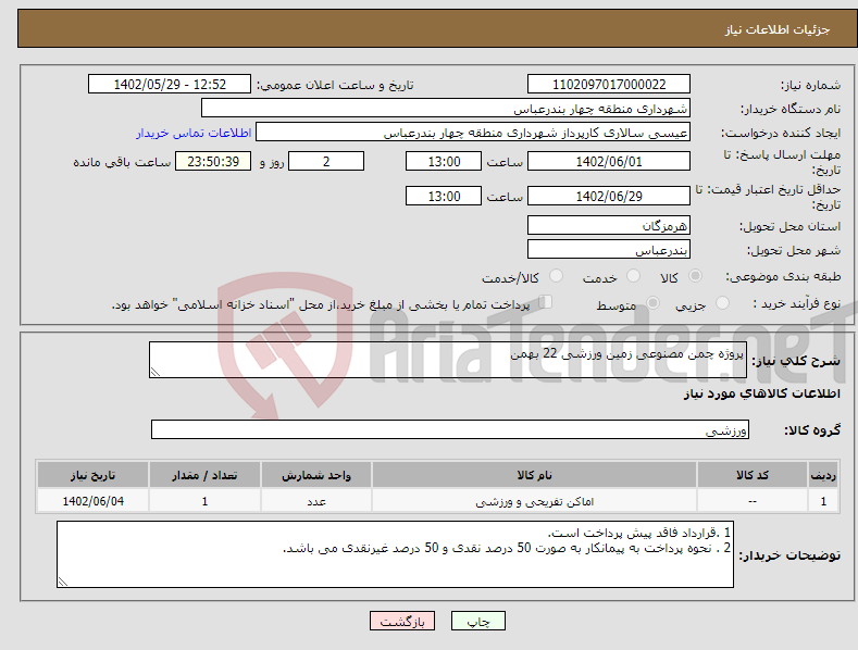 تصویر کوچک آگهی نیاز انتخاب تامین کننده-پروژه چمن مصنوعی زمین ورزشی 22 بهمن