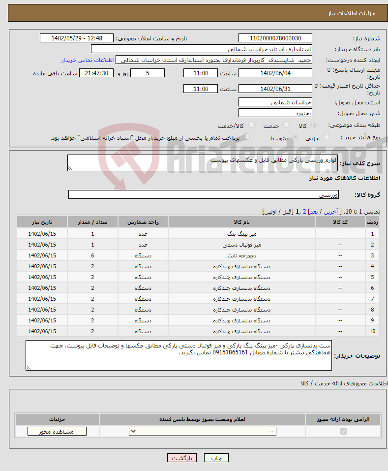 تصویر کوچک آگهی نیاز انتخاب تامین کننده-لوازم ورزشی پارکی مطابق فایل و عکسهای پیوست 