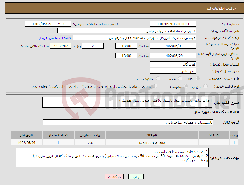 تصویر کوچک آگهی نیاز انتخاب تامین کننده-اجرای پیاده روسازی بلوار پاسداران(ضلع جنوبی دیوار هدیش)