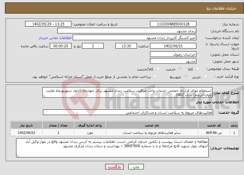 تصویر کوچک آگهی نیاز انتخاب تامین کننده-استعلام بهای قرارداد حجمی خدمات واحد مراقبت سلامت زندان مشهد برای چهارماه (ازاول شهریورماه لغایت پایان آذرماه) سال 1402