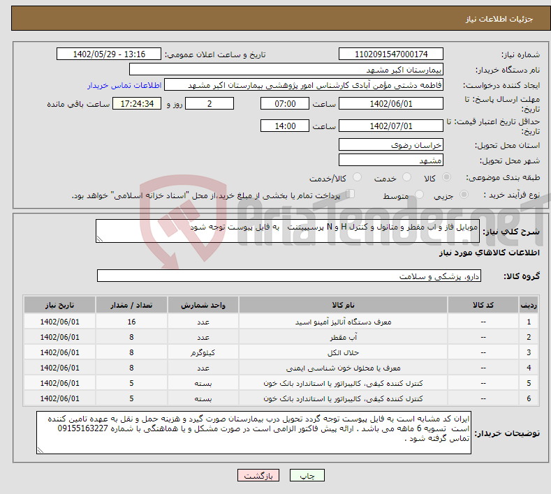 تصویر کوچک آگهی نیاز انتخاب تامین کننده-موبایل فاز و اب مقطر و متانول و کنترل H و N پرسیپیتنت به فایل پیوست توجه شود