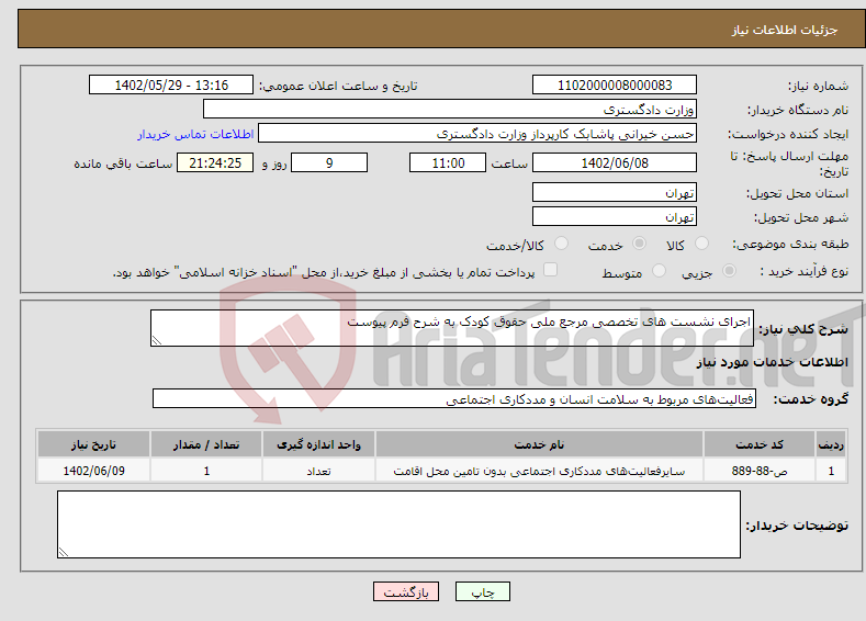 تصویر کوچک آگهی نیاز انتخاب تامین کننده-اجرای نشست های تخصصی مرجع ملی حقوق کودک به شرح فرم پیوست