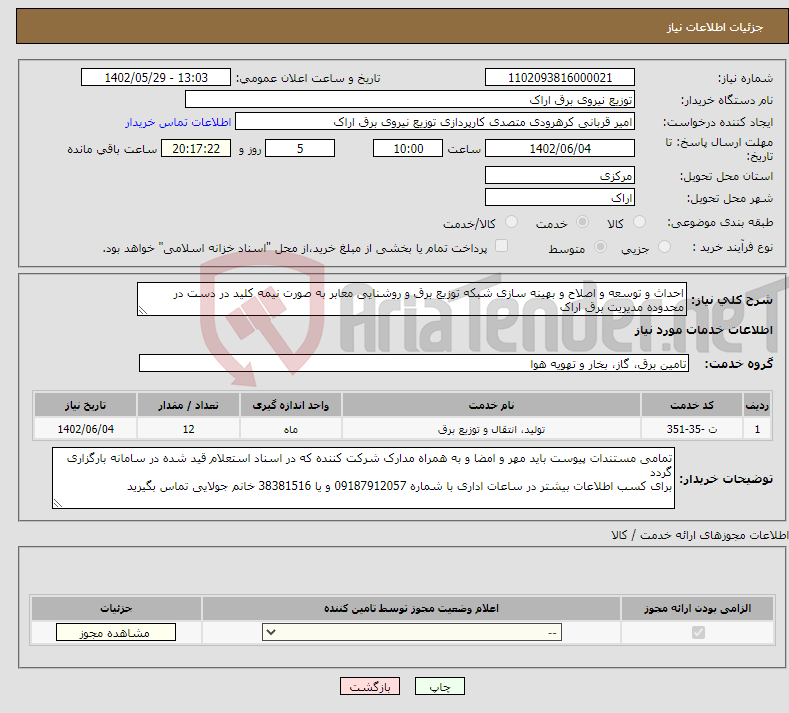 تصویر کوچک آگهی نیاز انتخاب تامین کننده-احداث و توسعه و اصلاح و بهینه سازی شبکه توزیع برق و روشنایی معابر به صورت نیمه کلید در دست در محدوده مدیریت برق اراک 