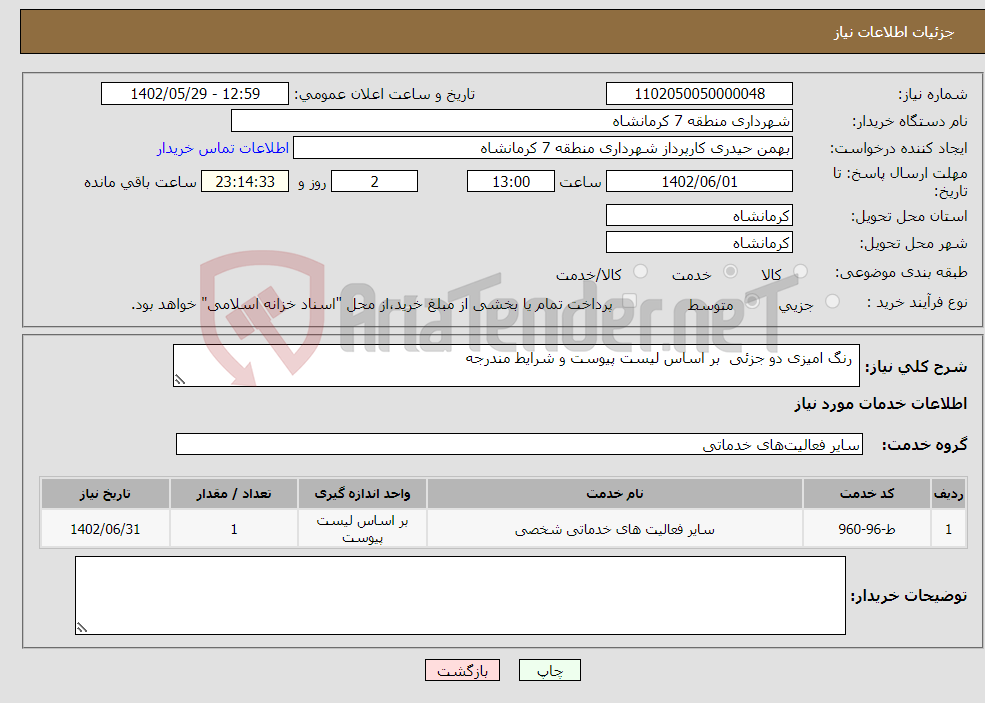 تصویر کوچک آگهی نیاز انتخاب تامین کننده- رنگ امیزی دو جزئی بر اساس لیست پیوست و شرایط مندرجه 