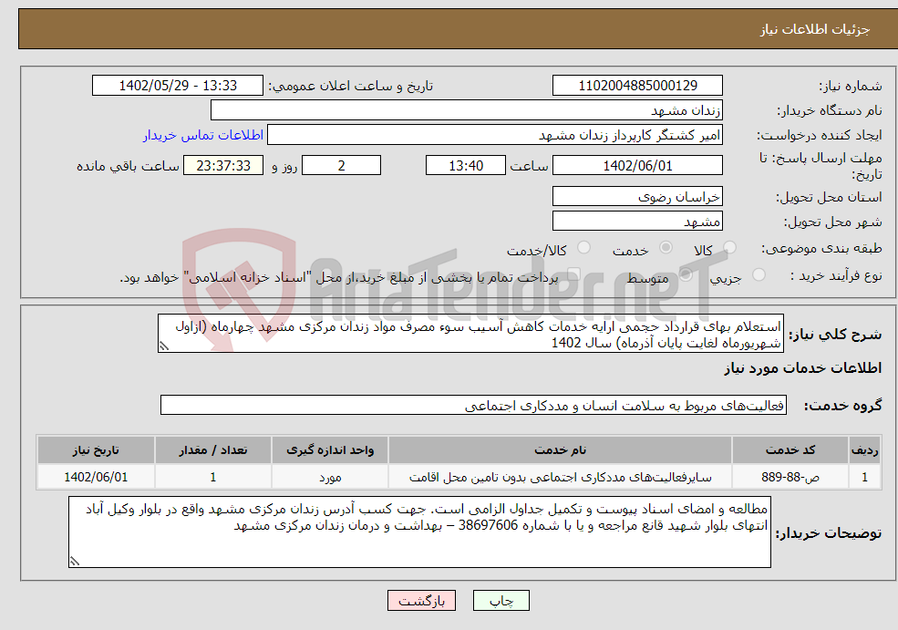 تصویر کوچک آگهی نیاز انتخاب تامین کننده-استعلام بهای قرارداد حجمی ارایه خدمات کاهش آسیب سوء مصرف مواد زندان مرکزی مشهد چهارماه (ازاول شهریورماه لغایت پایان آذرماه) سال 1402