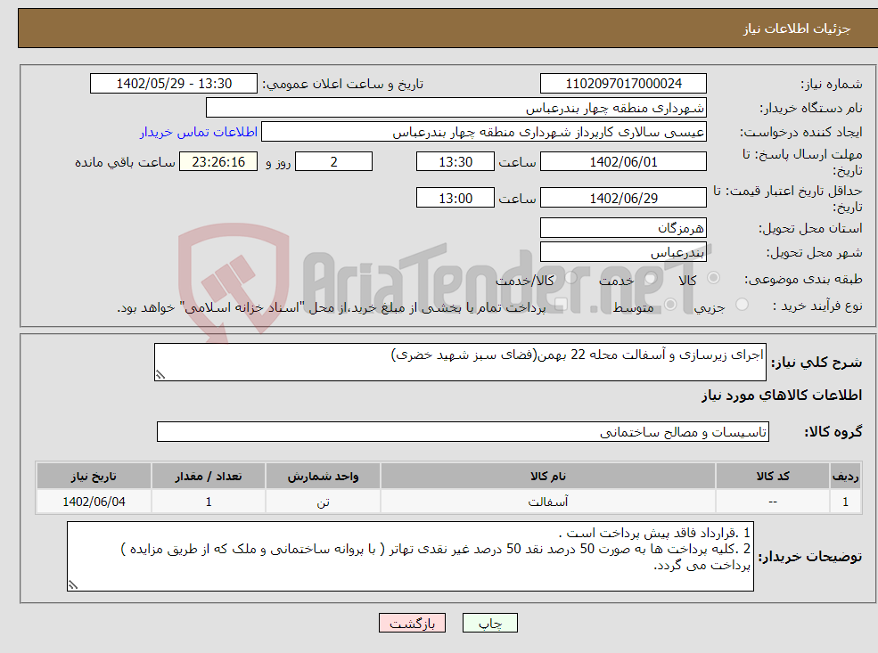 تصویر کوچک آگهی نیاز انتخاب تامین کننده-اجرای زیرسازی و آسفالت محله 22 بهمن(فضای سبز شهید خضری)