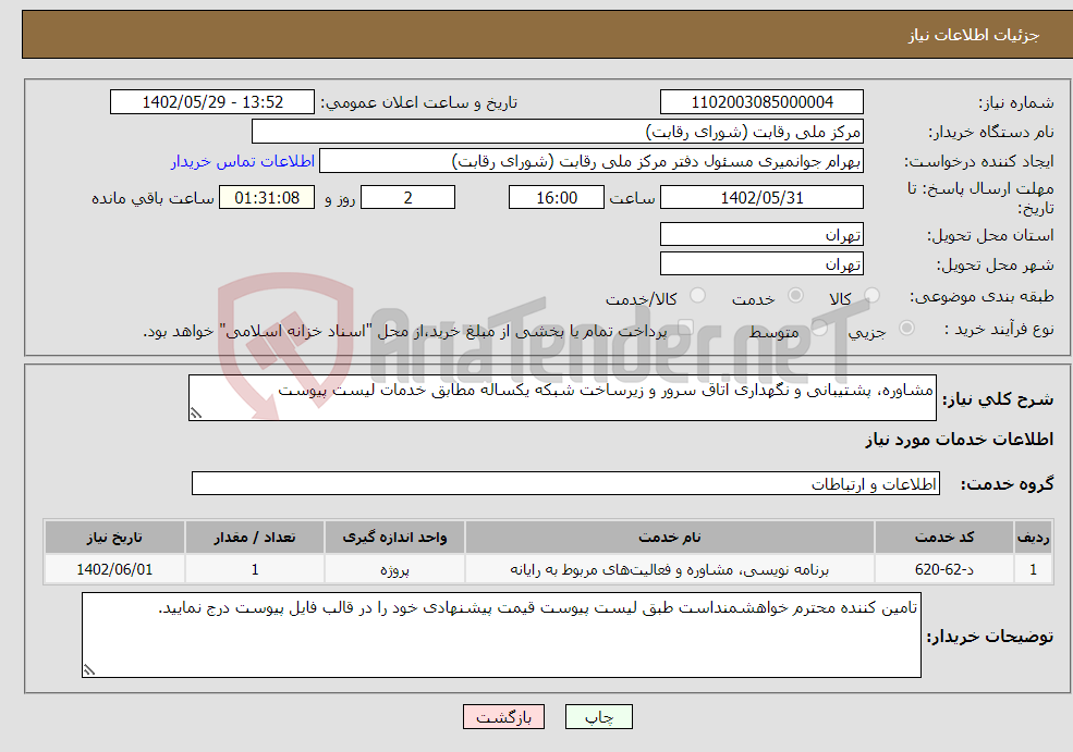 تصویر کوچک آگهی نیاز انتخاب تامین کننده-مشاوره، پشتیبانی و نگهداری اتاق سرور و زیرساخت شبکه یکساله مطابق خدمات لیست پیوست