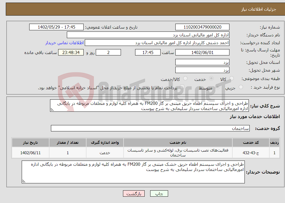 تصویر کوچک آگهی نیاز انتخاب تامین کننده-طراحی و اجرای سیستم اطفاء حریق مبتنی بر گاز FM200 به همراه کلیه لوازم و متعلقات مربوطه در بایگانی اداره امورمالیاتی ساختمان سردار سلیمانی به شرح پیوست