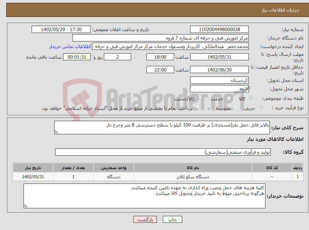 تصویر کوچک آگهی نیاز انتخاب تامین کننده-بالابر قابل حمل نفر(مسجدی) بر ظرفیت 100 کیلو با سطح دسترسی 8 متر وچرخ دار 