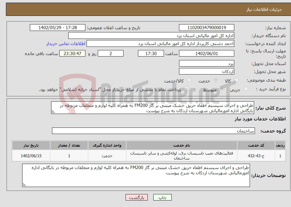 تصویر کوچک آگهی نیاز انتخاب تامین کننده-طراحی و اجرای سیستم اطفاء حریق خشک مبتنی بر گاز FM200 به همراه کلیه لوازم و متعلقات مربوطه در بایگانی اداره امورمالیاتی شهرستان اردکان به شرح پیوست