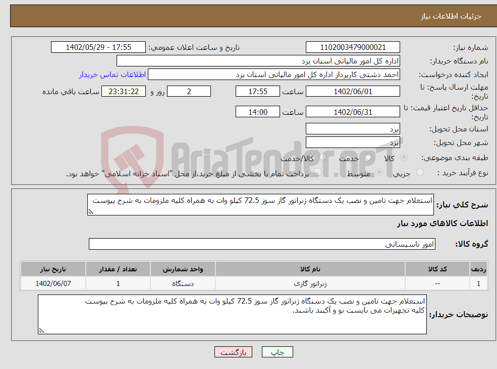 تصویر کوچک آگهی نیاز انتخاب تامین کننده-استعلام جهت تامین و نصب یک دستگاه ژنراتور گاز سوز 72.5 کیلو وات به همراه کلیه ملزومات به شرح پیوست