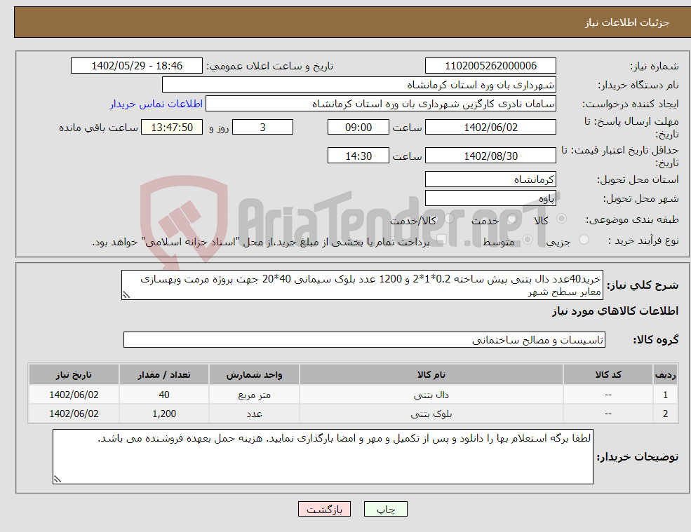 تصویر کوچک آگهی نیاز انتخاب تامین کننده-خرید40عدد دال بتنی پیش ساخته 0.2*1*2 و 1200 عدد بلوک سیمانی 40*20 جهت پروژه مرمت وبهسازی معابر سطح شهر