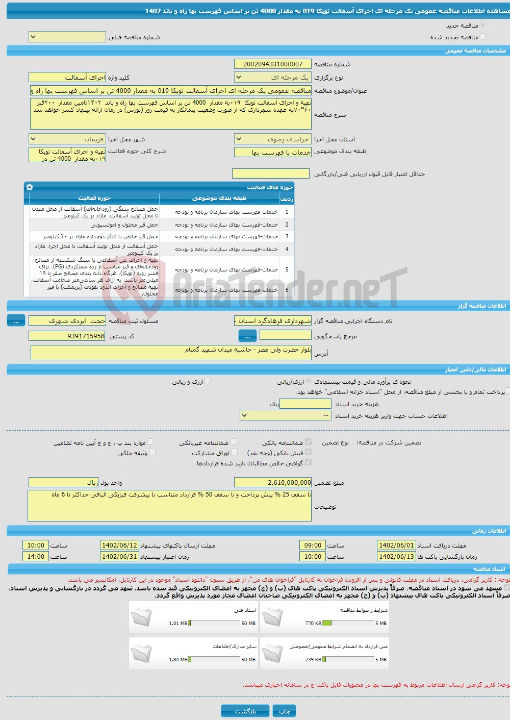 تصویر کوچک آگهی مناقصه عمومی یک مرحله ای اجرای آسفالت توپکا 019 به مقدار 4000 تن بر اساس فهرست بها راه و باند 1402