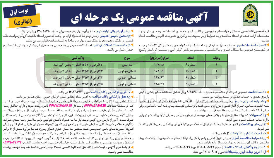 تصویر کوچک آگهی احداث منازل سازمانی...