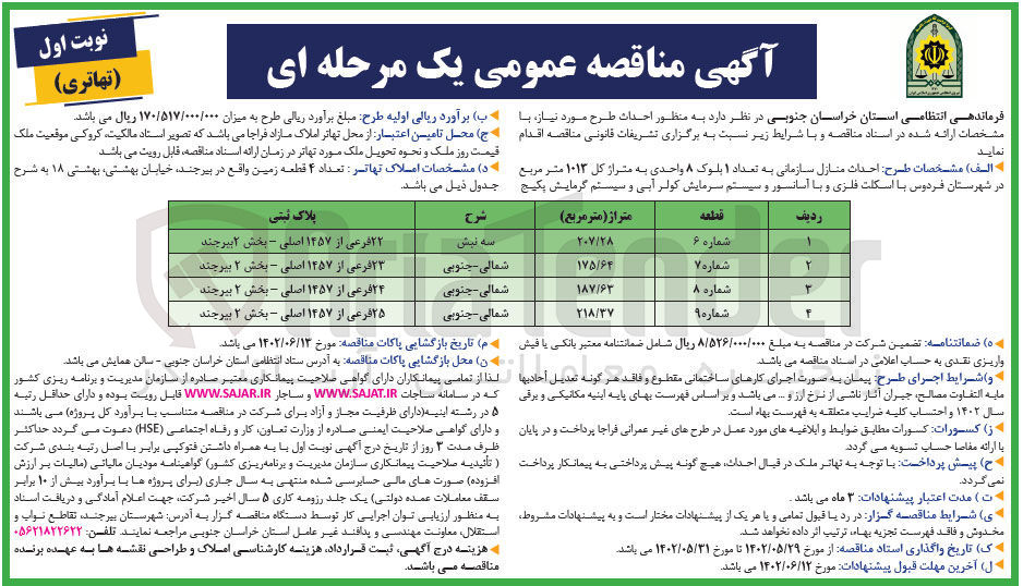 تصویر کوچک آگهی احداث منازل سازمانی...