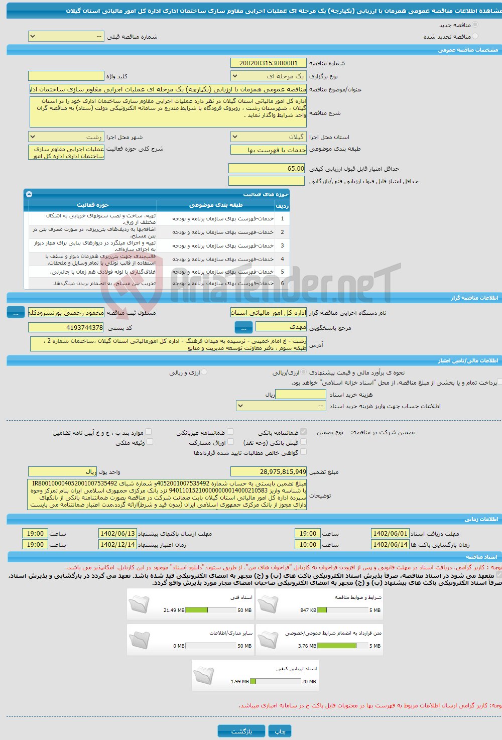 تصویر کوچک آگهی مناقصه عمومی همزمان با ارزیابی (یکپارچه) یک مرحله ای عملیات اجرایی مقاوم سازی ساختمان اداری اداره کل امور مالیاتی استان گیلان