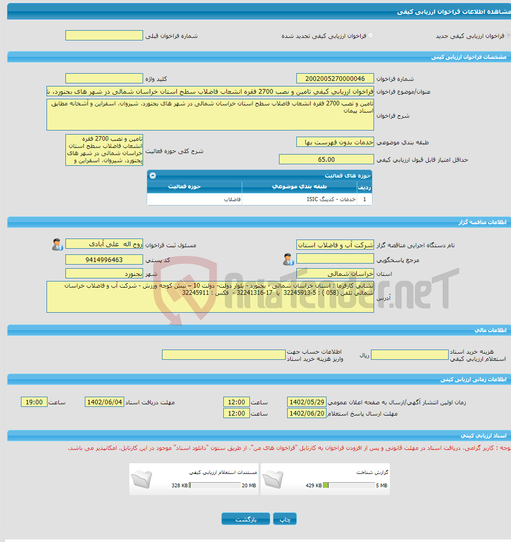 تصویر کوچک آگهی فراخوان ارزیابی کیفی تامین و نصب 2700 فقره انشعاب فاضلاب سطح استان خراسان شمالی در شهر های بجنورد، شیروان، اسفراین و آشخانه