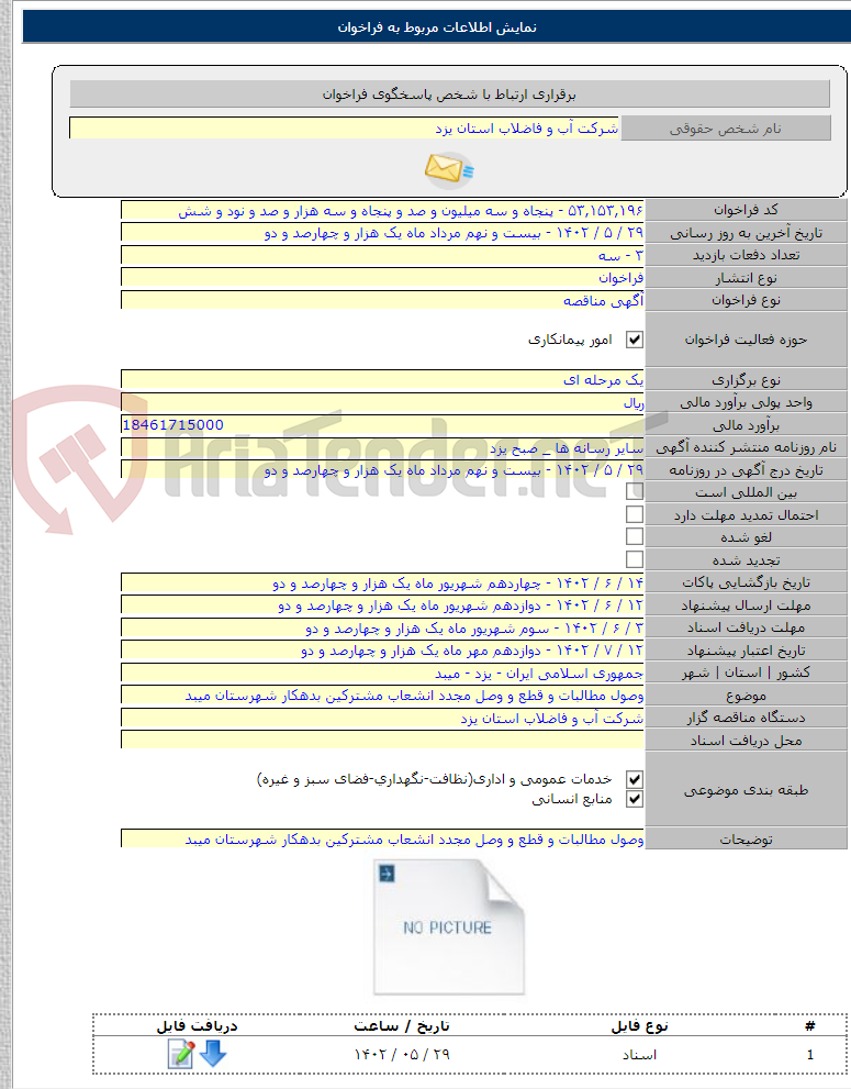 تصویر کوچک آگهی وصول مطالبات و قطع و وصل مجدد انشعاب مشترکین بدهکار شهرستان میبد