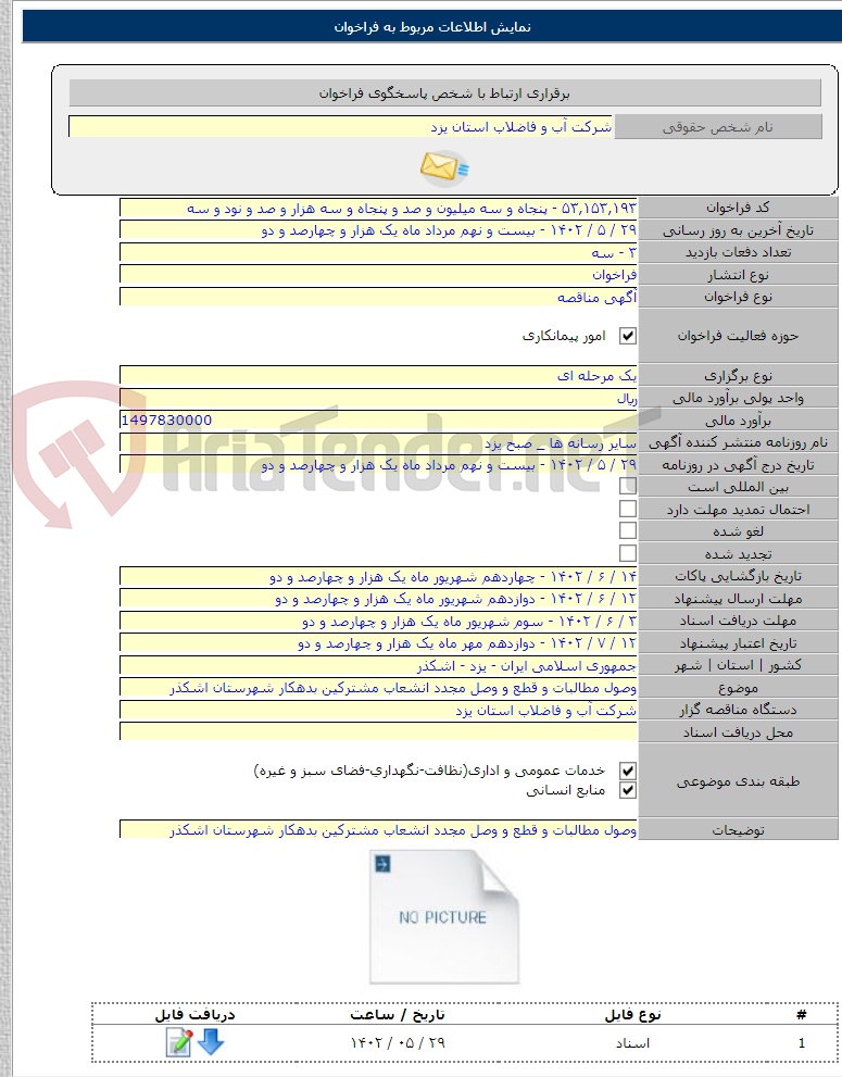 تصویر کوچک آگهی وصول مطالبات و قطع و وصل مجدد انشعاب مشترکین بدهکار شهرستان اشکذر