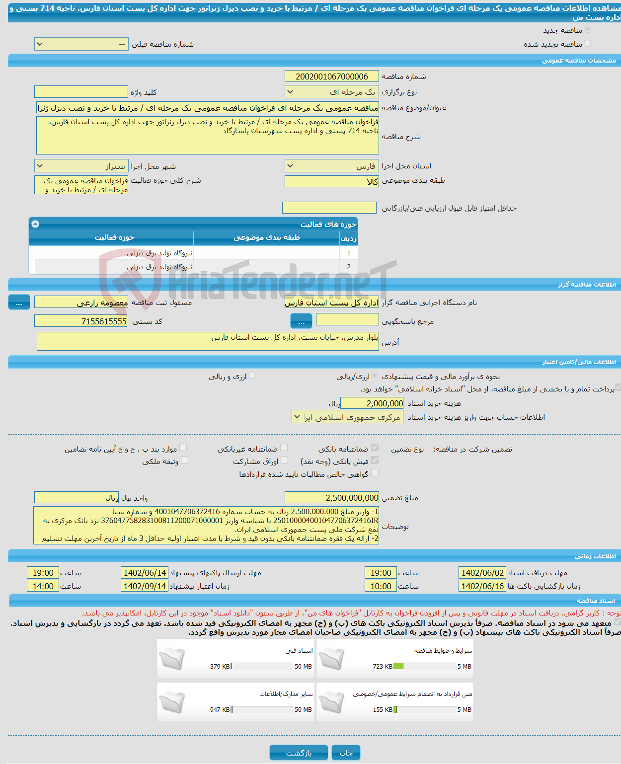 تصویر کوچک آگهی مناقصه عمومی یک مرحله ای فراخوان مناقصه عمومی یک مرحله ای / مرتبط با خرید و نصب دیزل ژنراتور جهت اداره کل پست استان فارس، ناحیه 714 پستی و اداره پست ش