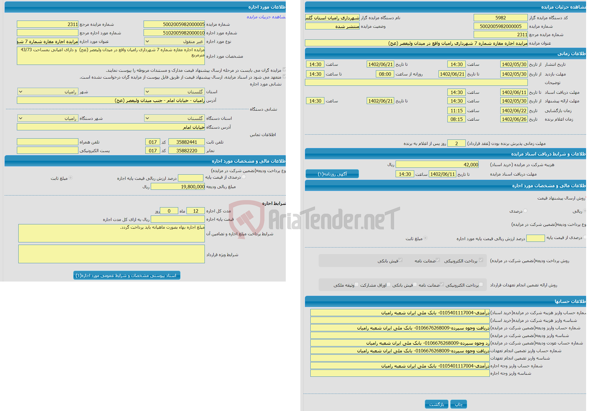 تصویر کوچک آگهی اجاره مزایده اجاره مغازه شماره 7 شهرداری رامیان واقع در میدان ولیعصر (عج)( به مدت 12 ماه 0 روز)