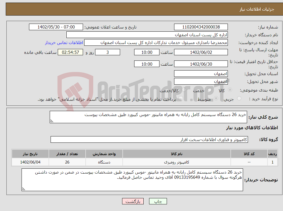 تصویر کوچک آگهی نیاز انتخاب تامین کننده-خرید 26 دستگاه سیستم کامل رایانه به همراه مانیتور -موس کیبورد طبق مشخصات پیوست 