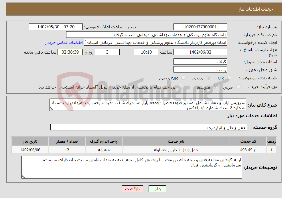 تصویر کوچک آگهی نیاز انتخاب تامین کننده-سرویس ایاب و ذهاب شامل :مسیر صومعه صرا -جمعه بازار -سه راه شفت -میدان یخسازی -میدان رازی -ستاد شماره 2-ستاد شماره 1و بلعکس