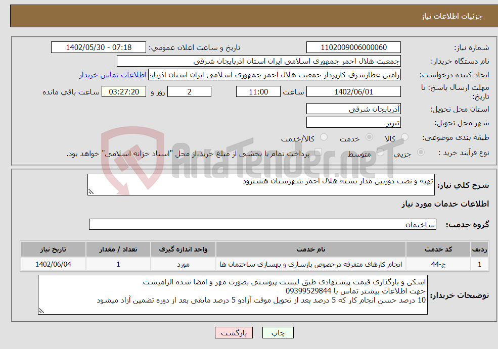 تصویر کوچک آگهی نیاز انتخاب تامین کننده-تهیه و نصب دوربین مدار بسته هلال احمر شهرستان هشترود