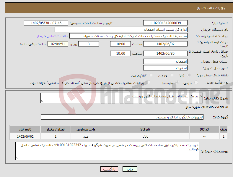 تصویر کوچک آگهی نیاز انتخاب تامین کننده-خرید یک عدد بالابر طبق مشخصات فنی پیوست 