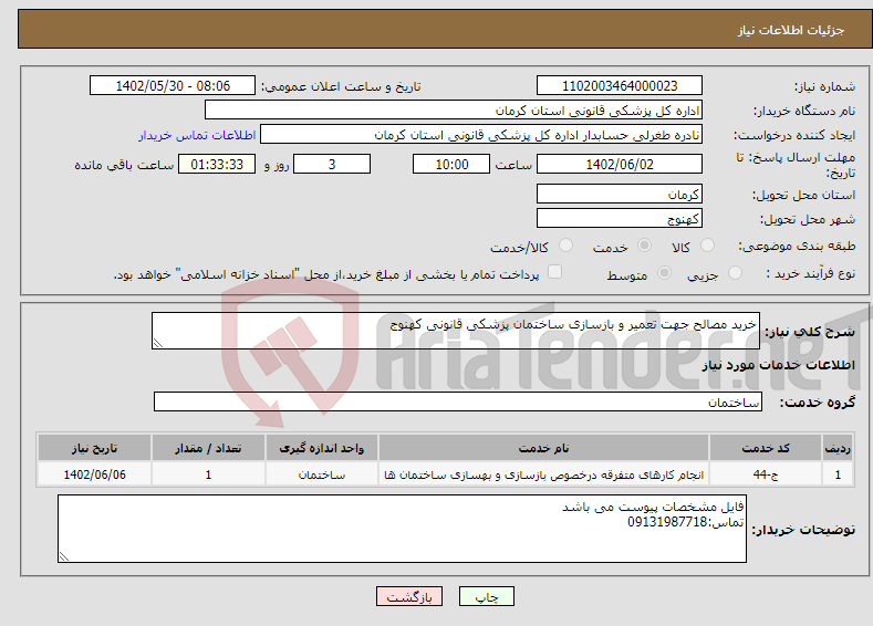 تصویر کوچک آگهی نیاز انتخاب تامین کننده-خرید مصالح جهت تعمیر و بازسازی ساختمان پزشکی قانونی کهنوج