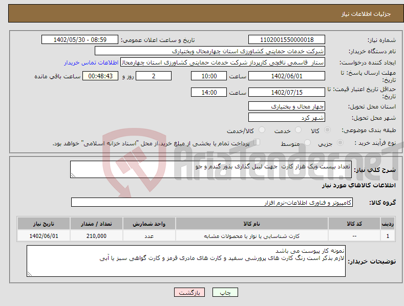 تصویر کوچک آگهی نیاز انتخاب تامین کننده-تعداد بیست ویک هزار کارت جهت لیبل گذاری بذور گندم و جو