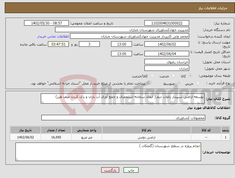 تصویر کوچک آگهی نیاز انتخاب تامین کننده-توسعه اراضی شیبدار باغات دیم ( ایجاد سامانه استحصال و جمع آوری آب باران و پاک کردن علف هرز)