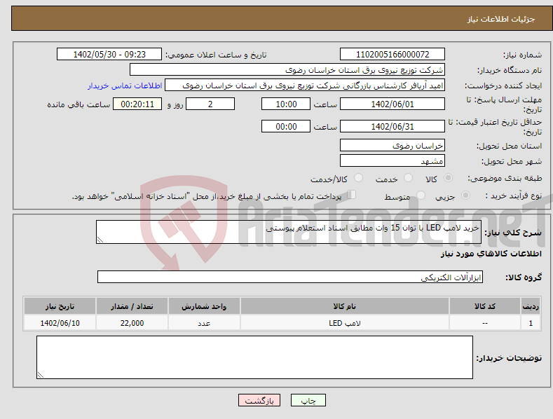 تصویر کوچک آگهی نیاز انتخاب تامین کننده-خرید لامپ LED با توان 15 وات مطابق اسناد استعلام پیوستی