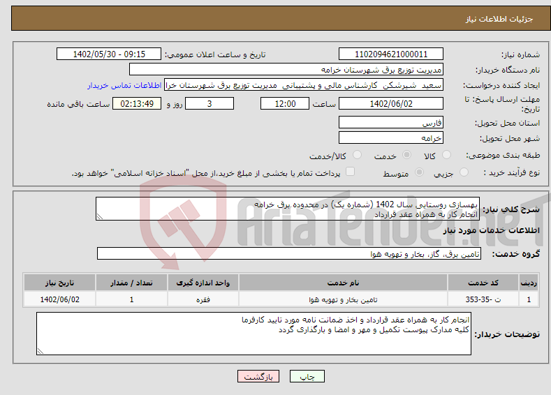 تصویر کوچک آگهی نیاز انتخاب تامین کننده-بهسازی روستایی سال 1402 (شماره یک) در محدوده برق خرامه انجام کار به همراه عقد قرارداد مدت زمان انجام کار 6 ماه و 29 روز 