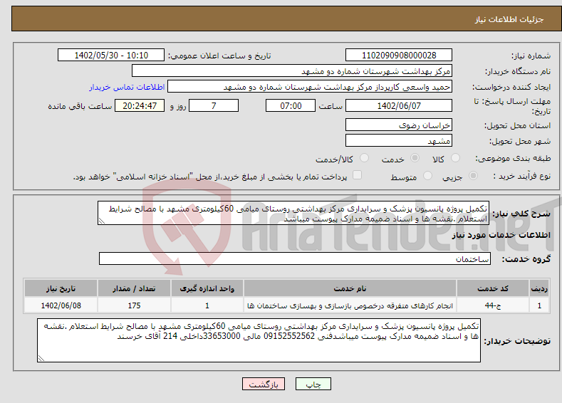 تصویر کوچک آگهی نیاز انتخاب تامین کننده-تکمیل پروژه پانسیون پزشک و سرایداری مرکز بهداشتی روستای میامی 60کیلومتری مشهد با مصالح شرایط استعلام .نقشه ها و اسناد ضمیمه مدارک پیوست میباشد