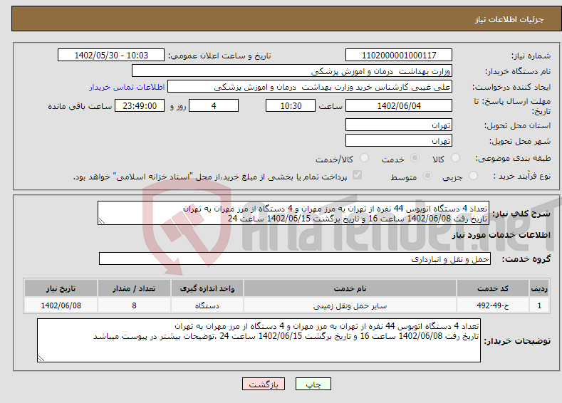 تصویر کوچک آگهی نیاز انتخاب تامین کننده-تعداد 4 دستگاه اتوبوس 44 نفره از تهران به مرز مهران و 4 دستگاه از مرز مهران به تهران تاریخ رفت 1402/06/08 ساعت 16 و تاریخ برگشت 1402/06/15 ساعت 24 